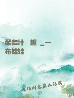 嬌柔多汁 筆趣閣